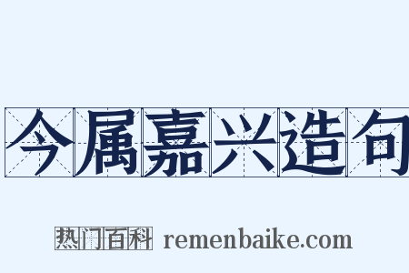 今属嘉兴造句是什么意思的图片